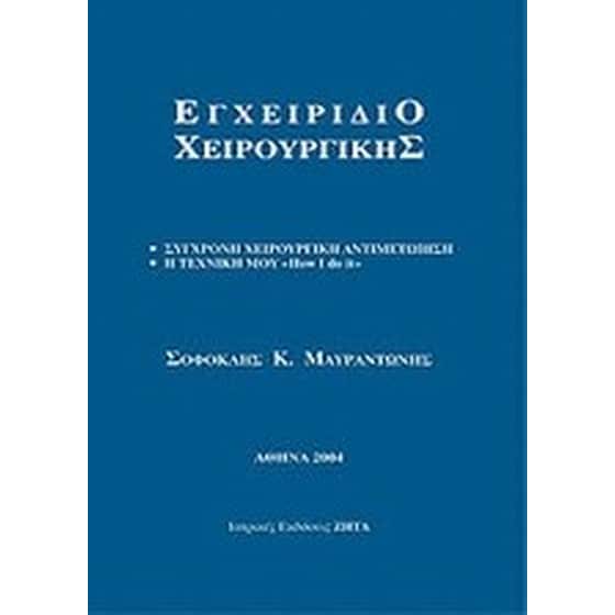 Εγχειρίδιο χειρουργικής image 0