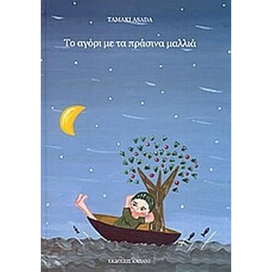 Το αγόρι με τα πράσινα μαλλιά image 0