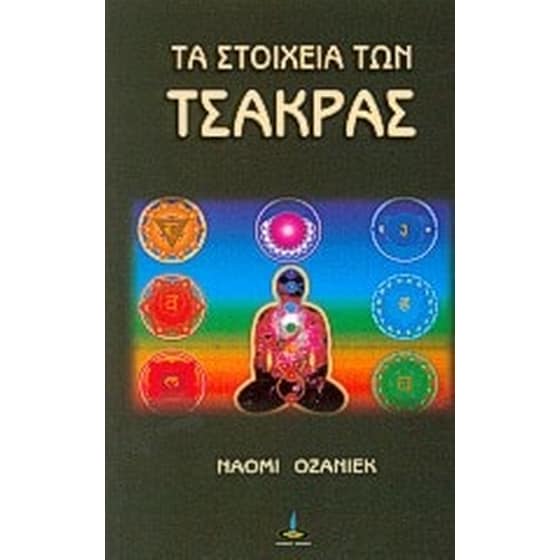 Τα στοιχεία των τσάκρας image 0