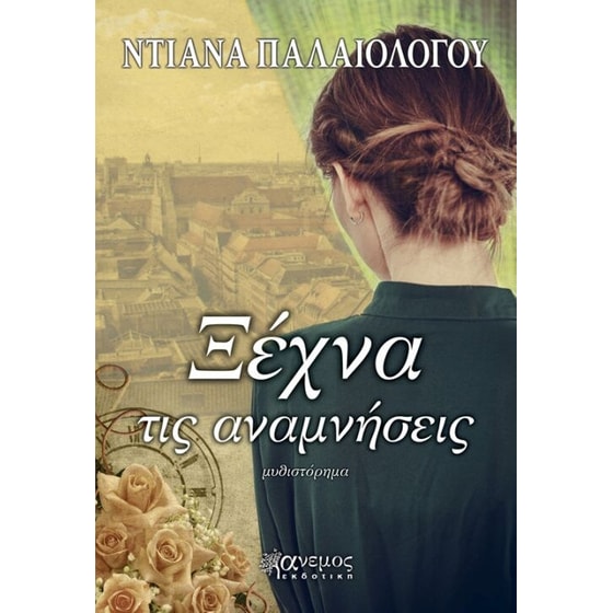 Ξέχνα τις αναμνήσεις image 0