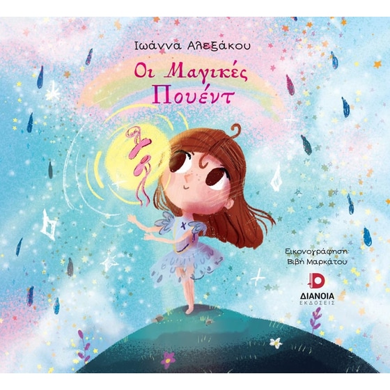 Οι μαγικές πουέντ image 0