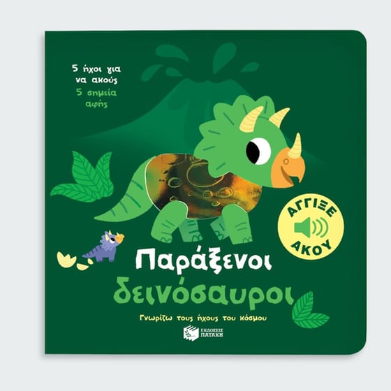 Παράξενοι δεινόσαυροι. Άγγιξε και άκου image 2