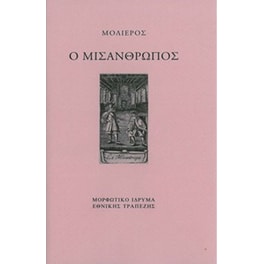 Ο Μισάνθρωπος