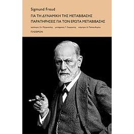 Για τη δυναµική της µεταβίβασης. Παρατηρήσεις για τον έρωτα µεταβίβασης