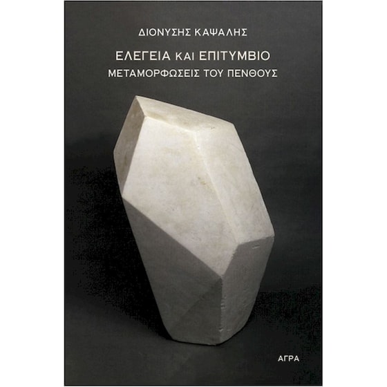 Ελεγεία και επιτύμβιο image 0