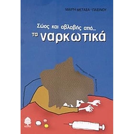 Σώος και αβλαβής από τα ναρκωτικά image 0