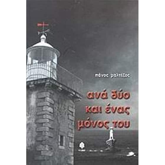 Ανά δύο και ένας μόνος του image 0