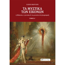 Τα μυστικά των εικόνων