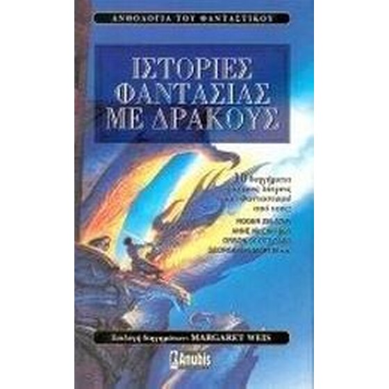 Ιστορίες φαντασίας με δράκους image 0