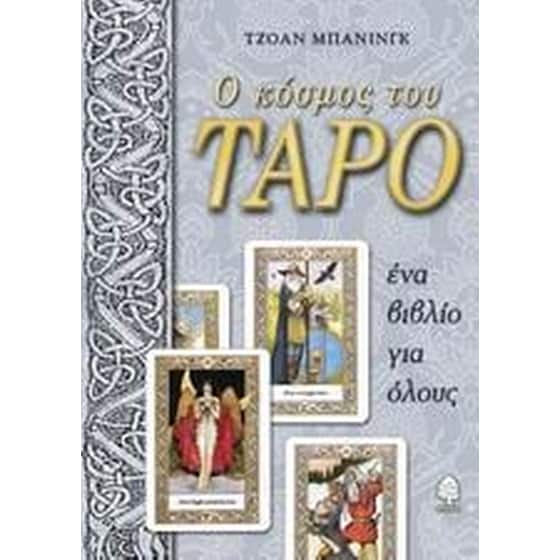 Ο κόσμος του ταρό image 0