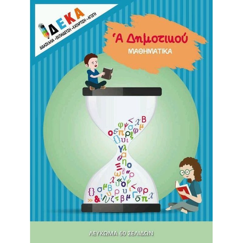 Βοήθημα Μαθηματικά Α Δημοτικού