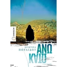 Άνω Κάτω