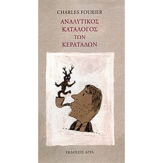 Αναλυτικός κατάλογος των κερατάδων image 0
