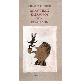 Αναλυτικός κατάλογος των κερατάδων