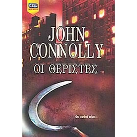 Οι θεριστές image 0