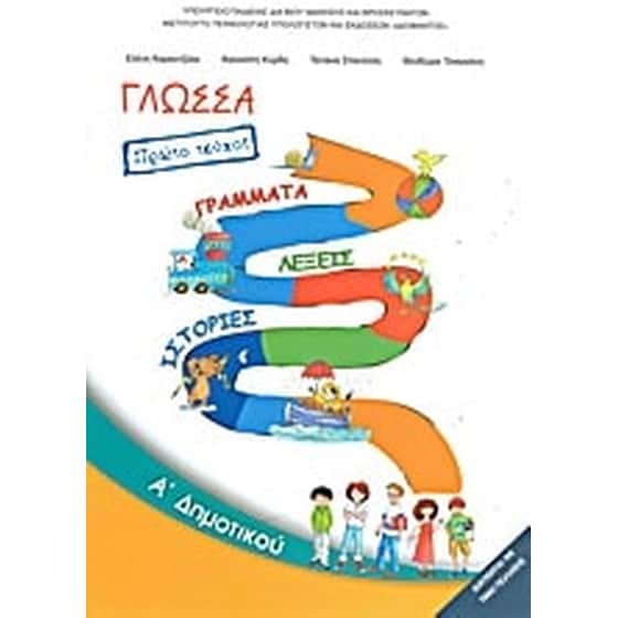 Γλώσσα Α' δημοτικού- Γράμματα, λέξεις, ιστορίες image 0