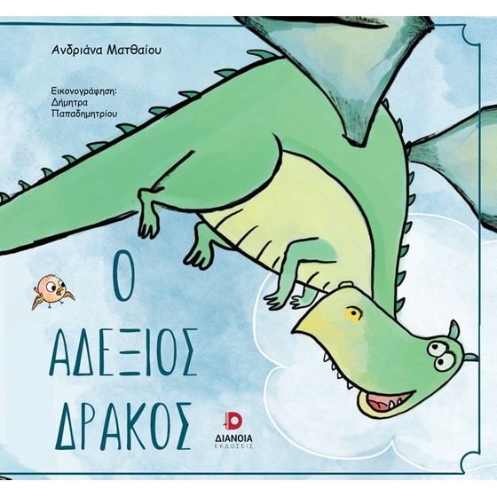 Ο αδέξιος δράκος image 0