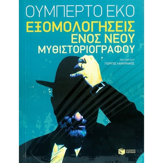Εξομολογήσεις ενός νέου μυθιστοριογράφου image 0