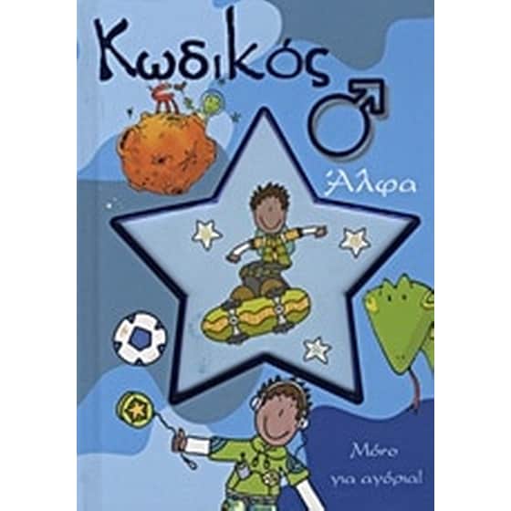 Κωδικός Άλφα image 0