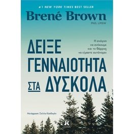 Δείξε γενναιότητα στα δύσκολα