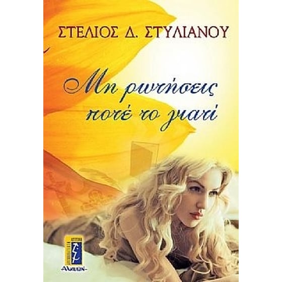 Μη ρωτήσεις ποτέ το γιατί image 0