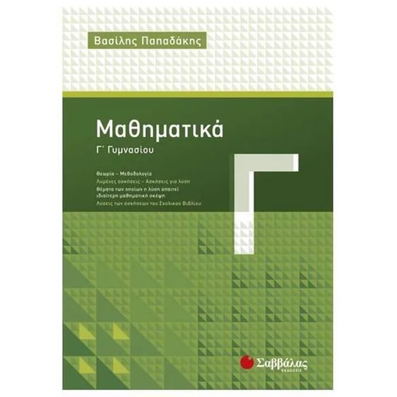 Βοήθημα Μαθηματικά Γ’ Γυμνασίου image 0