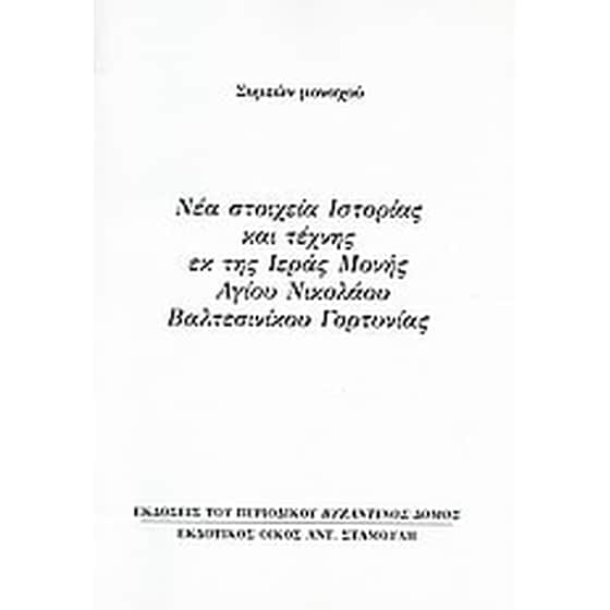 Νέα στοιχεία ιστορίας και τέχνης εκ της ιεράς μονής Αγίου Νικολάου Βαλτεσινίκου Γορτυνίας image 0