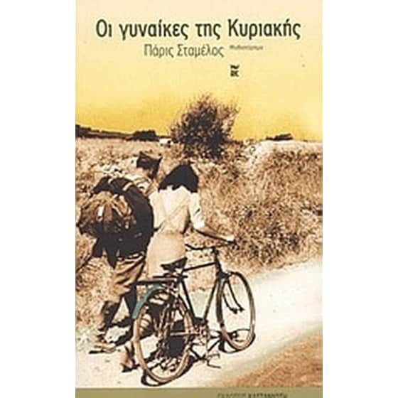 Οι γυναίκες της Κυριακής image 0