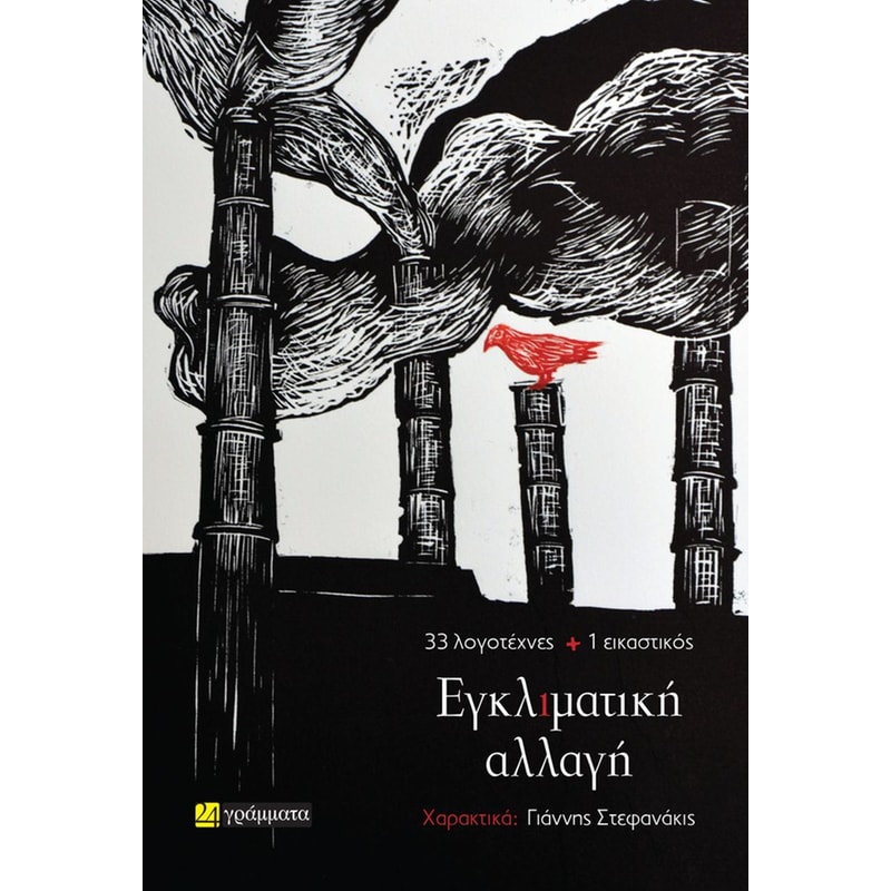 Εγκλιματική αλλαγή
