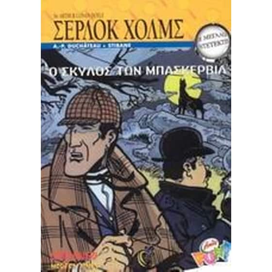 Ο σκύλος των Μπάσκερβιλ image 0