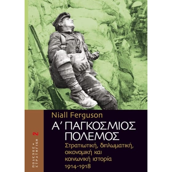 Α' Παγκόσμιος Πόλεμος 2 image 0