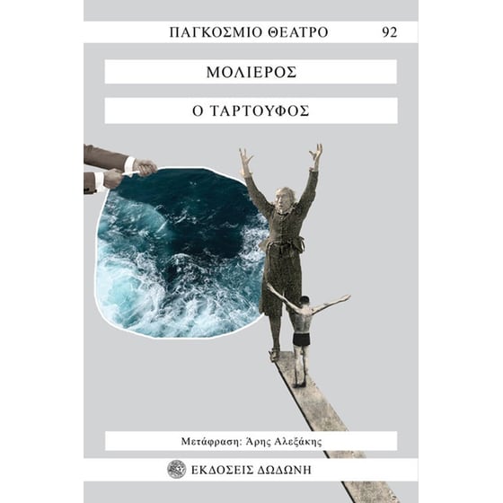 Ο Ταρτούφος image 0