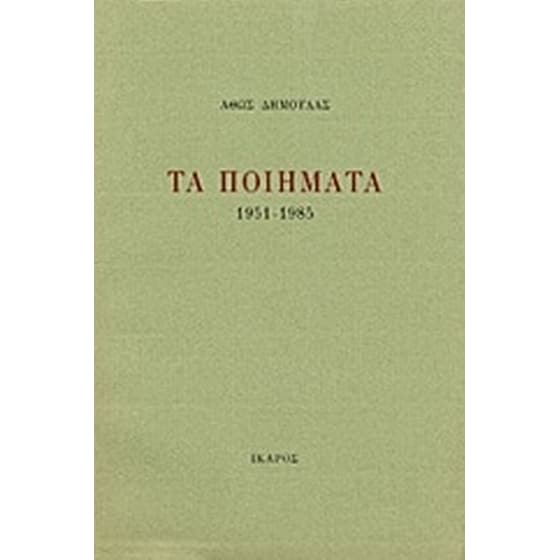 Τα ποιήματα image 0