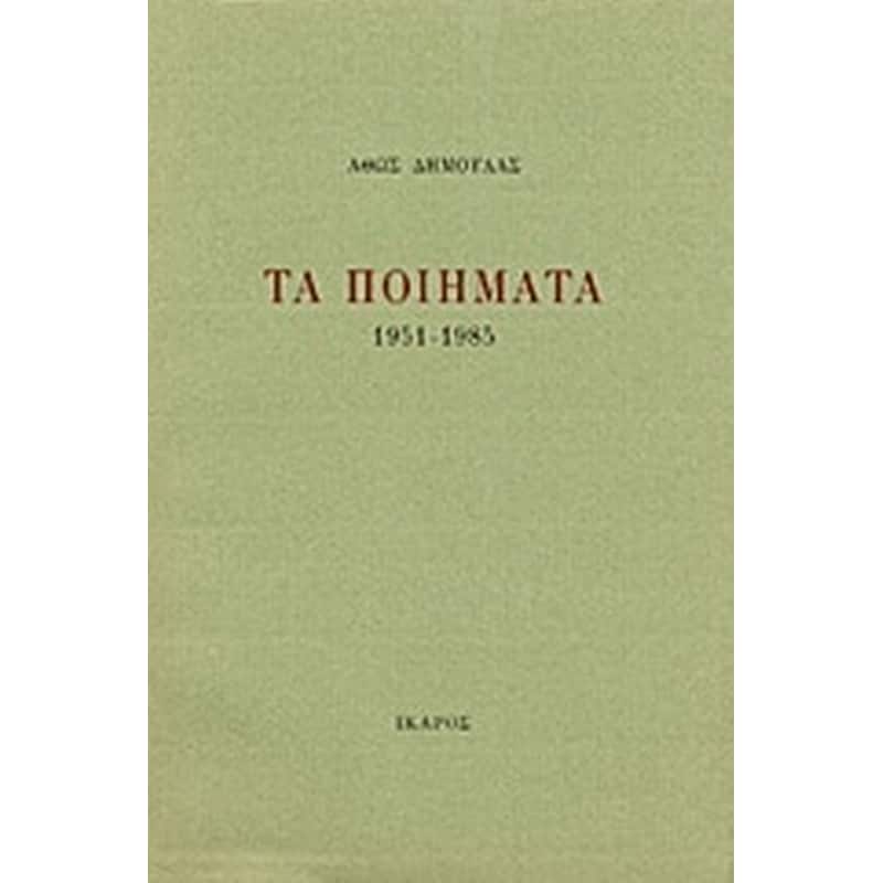 Τα ποιήματα