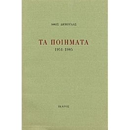 Τα ποιήματα