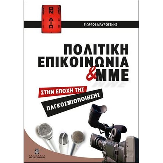 Πολιτική επικοινωνία και ΜΜΕ image 0