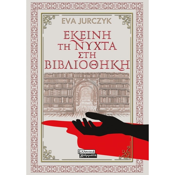 Εκείνη τη νύχτα στη βιβλιοθήκη image 0