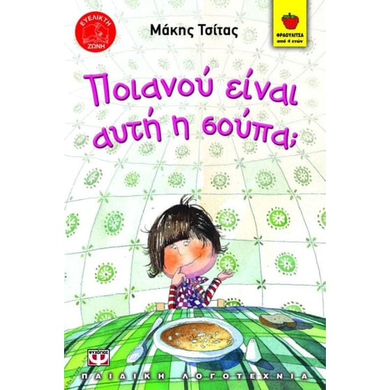 Ποιανού είναι αυτή η σούπα image 0