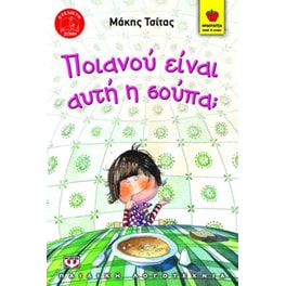 Ποιανού είναι αυτή η σούπα