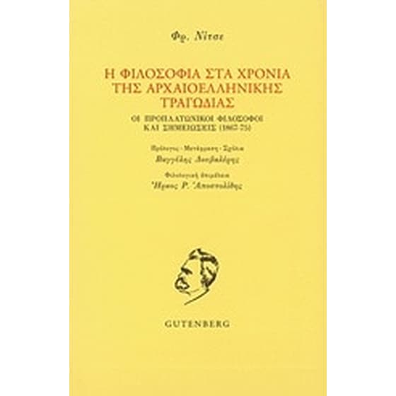 Η φιλοσοφία στα χρόνια της αρχαιοελληνικής τραγωδίας image 0