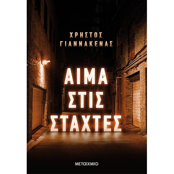 Αίμα στις στάχτες image 0