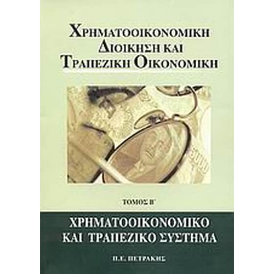 Χρηματοοικονομική διοίκηση και τραπεζική οικονομική image 0
