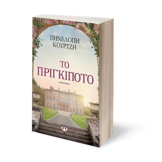 Το Πριγκιπότο image 1