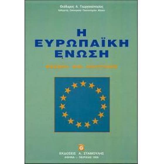 Η Ευρωπαϊκή Ένωση image 0