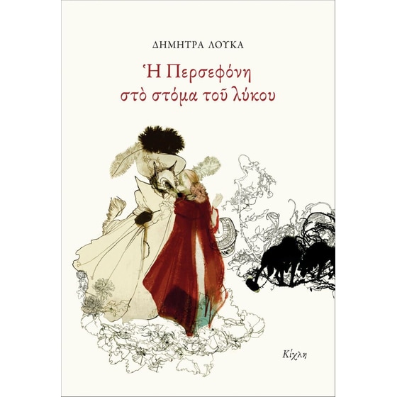 Η Περσεφόνη στο στόμα του λύκου image 0