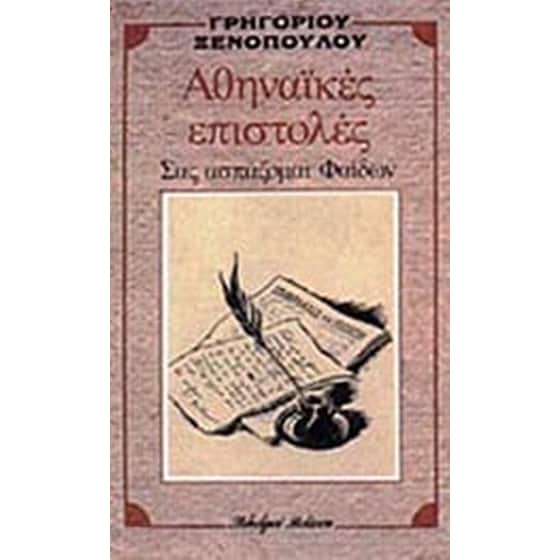 Αθηναϊκές επιστολές image 0