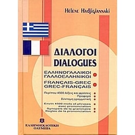 Διάλογοι ελληνογαλλικοί - γαλλοελληνικοί