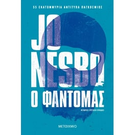 Ο φαντομάς (Νέα έκδοση)