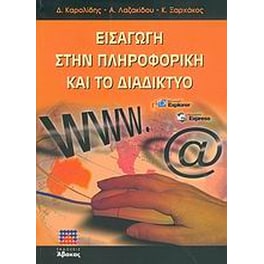 Εισαγωγή στην πληροφορική και το διαδίκτυο