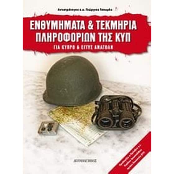Ενθυμήματα και τεκμήρια της ΚΥΠ 1950-2010 image 0